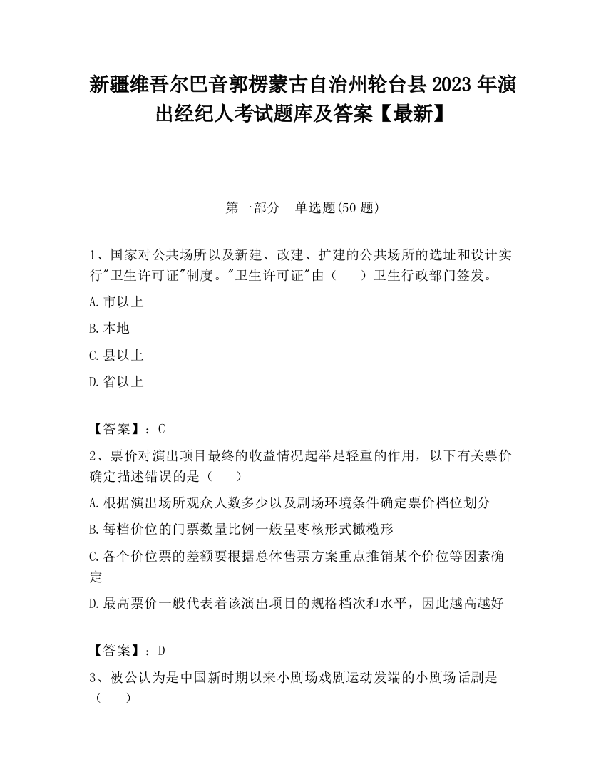 新疆维吾尔巴音郭楞蒙古自治州轮台县2023年演出经纪人考试题库及答案【最新】