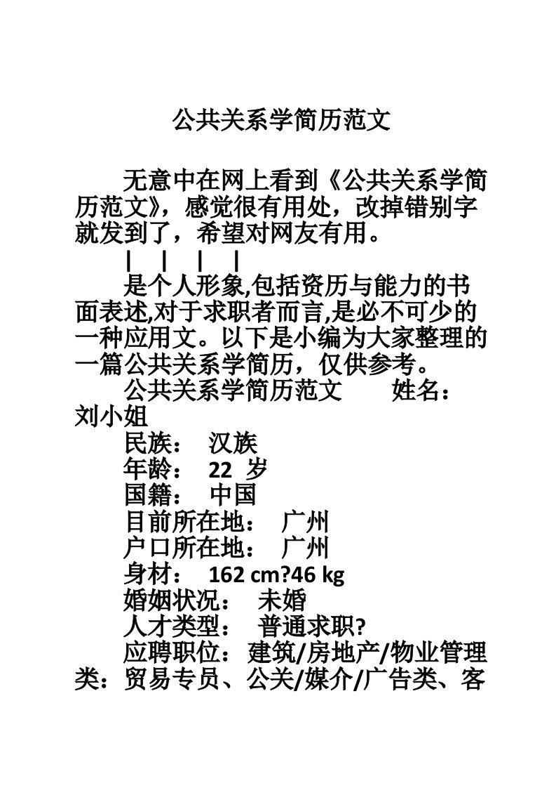 公共关系学简历范文