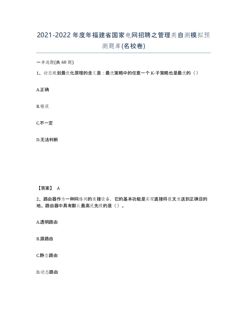 2021-2022年度年福建省国家电网招聘之管理类自测模拟预测题库名校卷