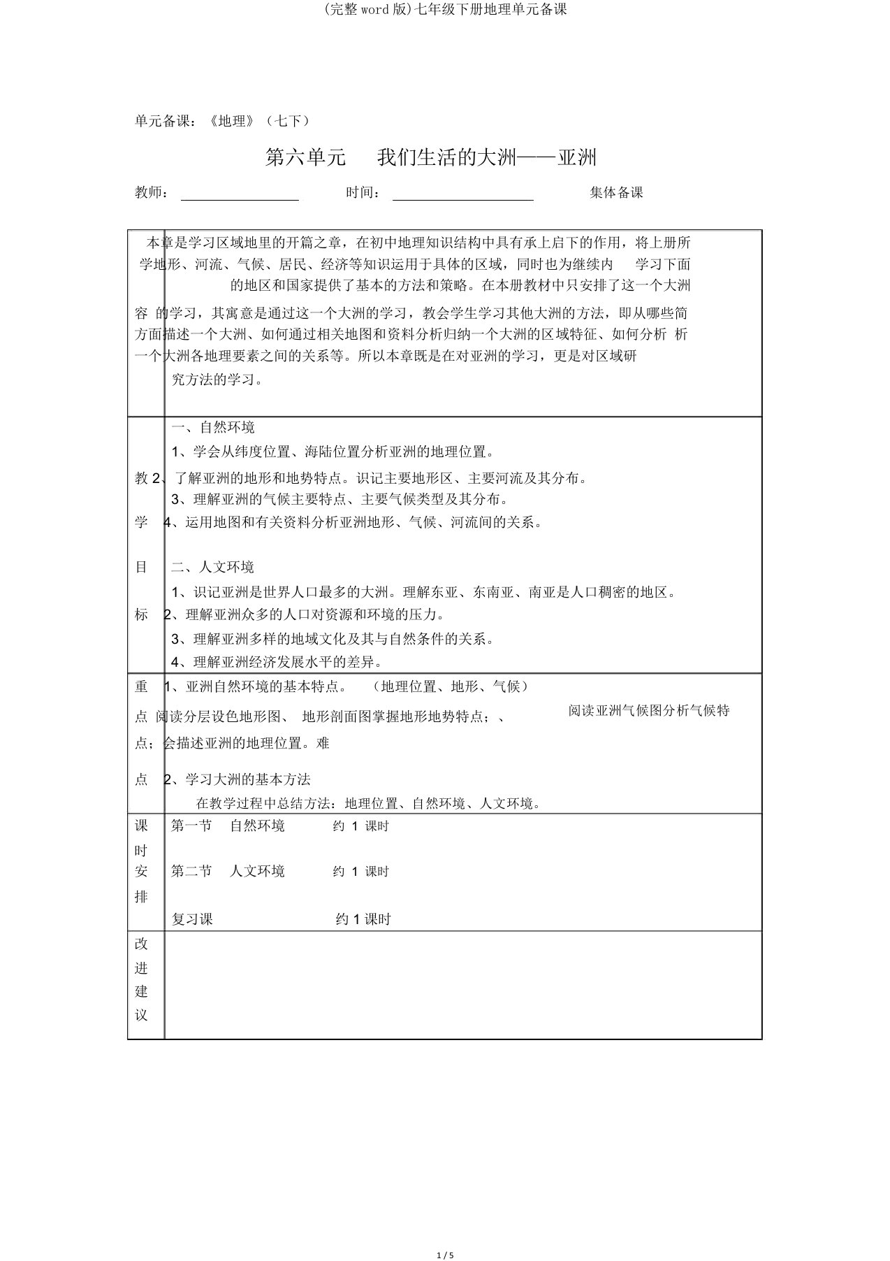 七年级下册地理单元备课