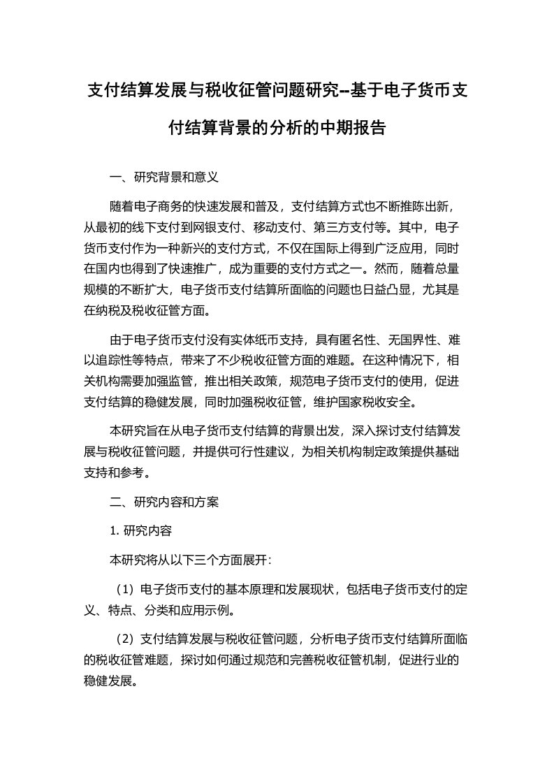 支付结算发展与税收征管问题研究--基于电子货币支付结算背景的分析的中期报告