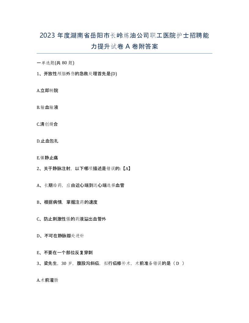 2023年度湖南省岳阳市长岭炼油公司职工医院护士招聘能力提升试卷A卷附答案