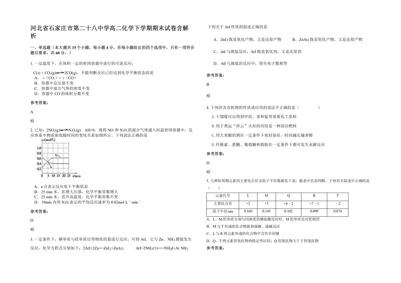 河北省石家庄市第二十八中学高二化学下学期期末试卷含解析