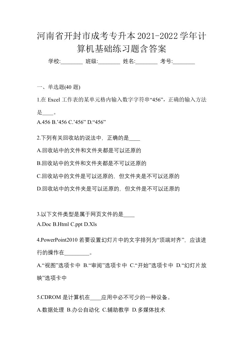 河南省开封市成考专升本2021-2022学年计算机基础练习题含答案