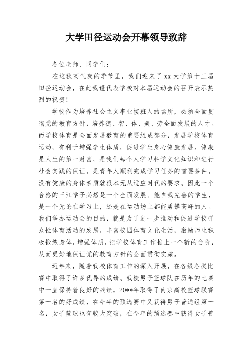 大学田径运动会开幕领导致辞