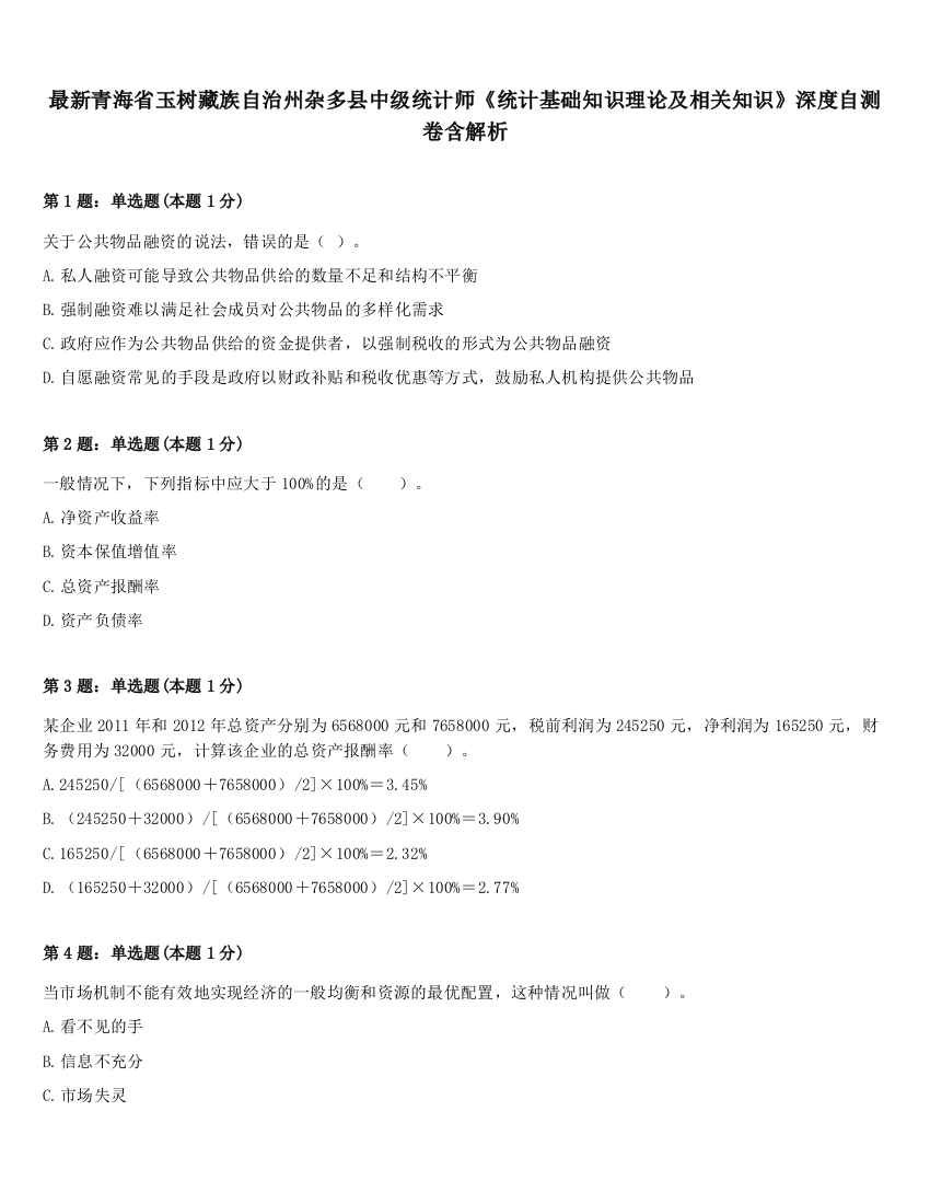 最新青海省玉树藏族自治州杂多县中级统计师《统计基础知识理论及相关知识》深度自测卷含解析