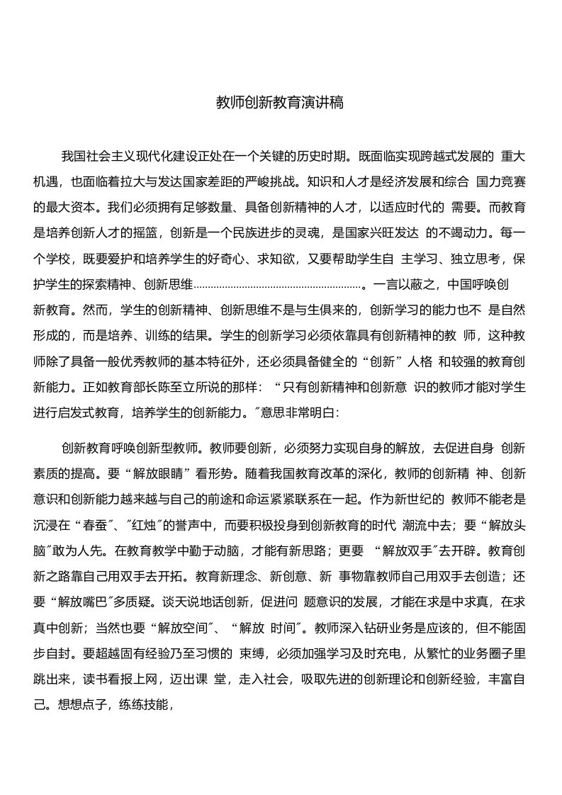 教师创新教育演讲稿与教师初三家长会发言稿合集