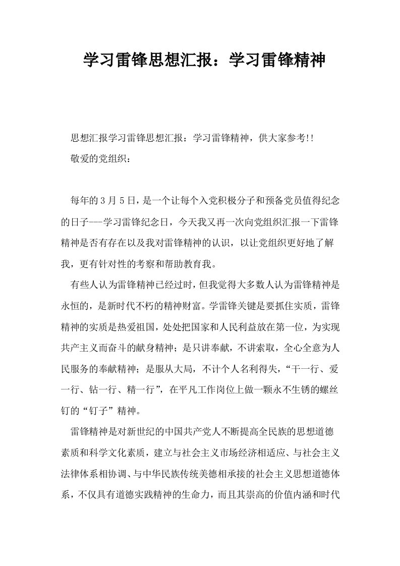 学习雷锋思想汇报学习雷锋精神