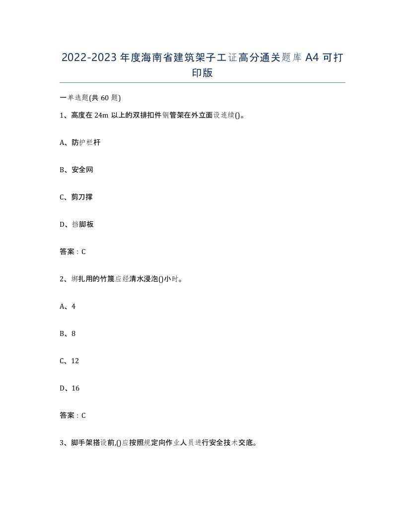 2022-2023年度海南省建筑架子工证高分通关题库A4可打印版