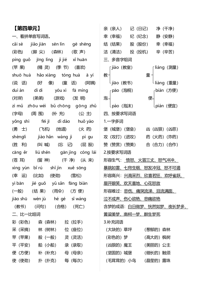 人教版二年级语文下册第四单元复习基础知识点