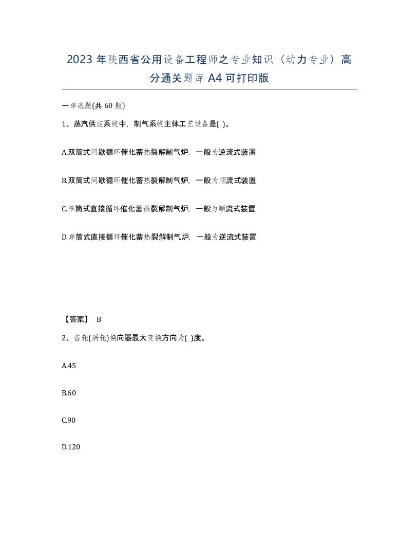 2023年陕西省公用设备工程师之专业知识动力专业高分通关题库A4可打印版