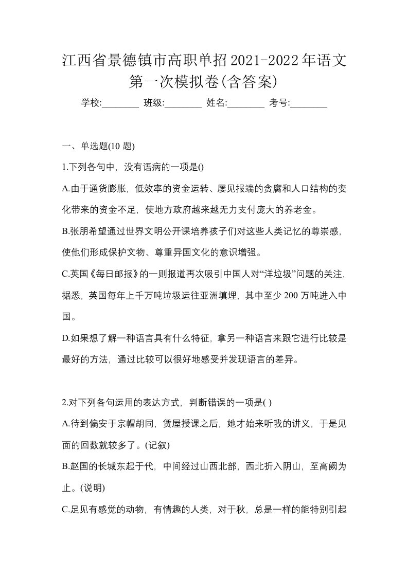 江西省景德镇市高职单招2021-2022年语文第一次模拟卷含答案