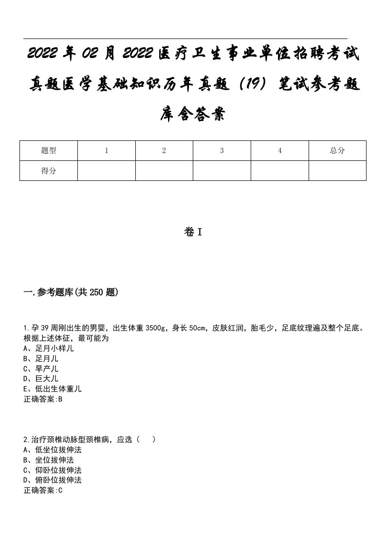 2022年02月2022医疗卫生事业单位招聘考试真题医学基础知识历年真题（19）笔试参考题库含答案