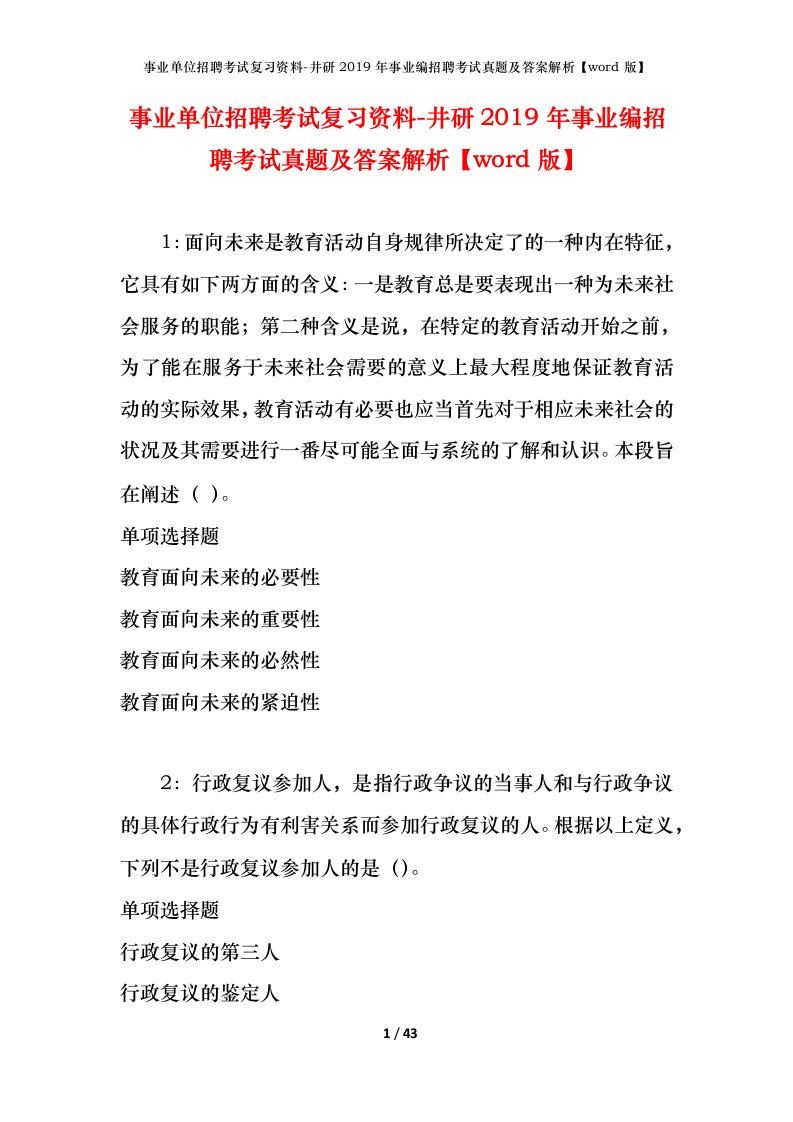 事业单位招聘考试复习资料-井研2019年事业编招聘考试真题及答案解析word版_1