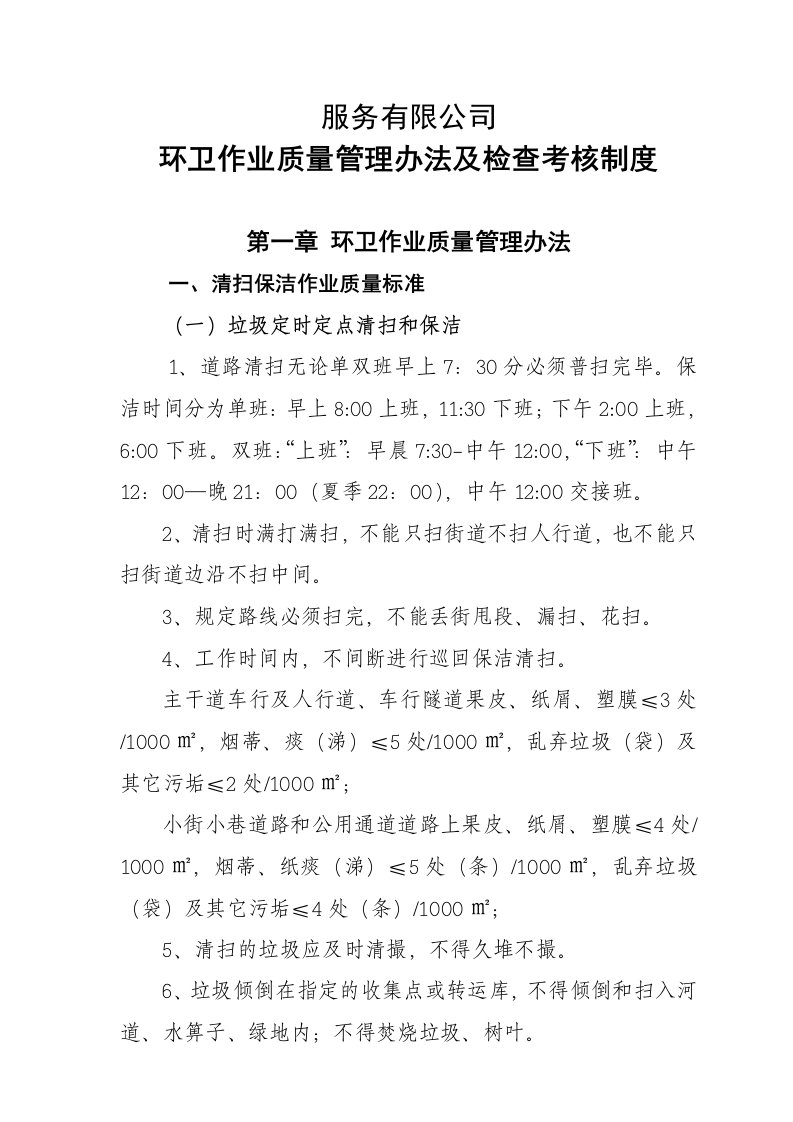 环卫作业质量管理办法及检查考核制度