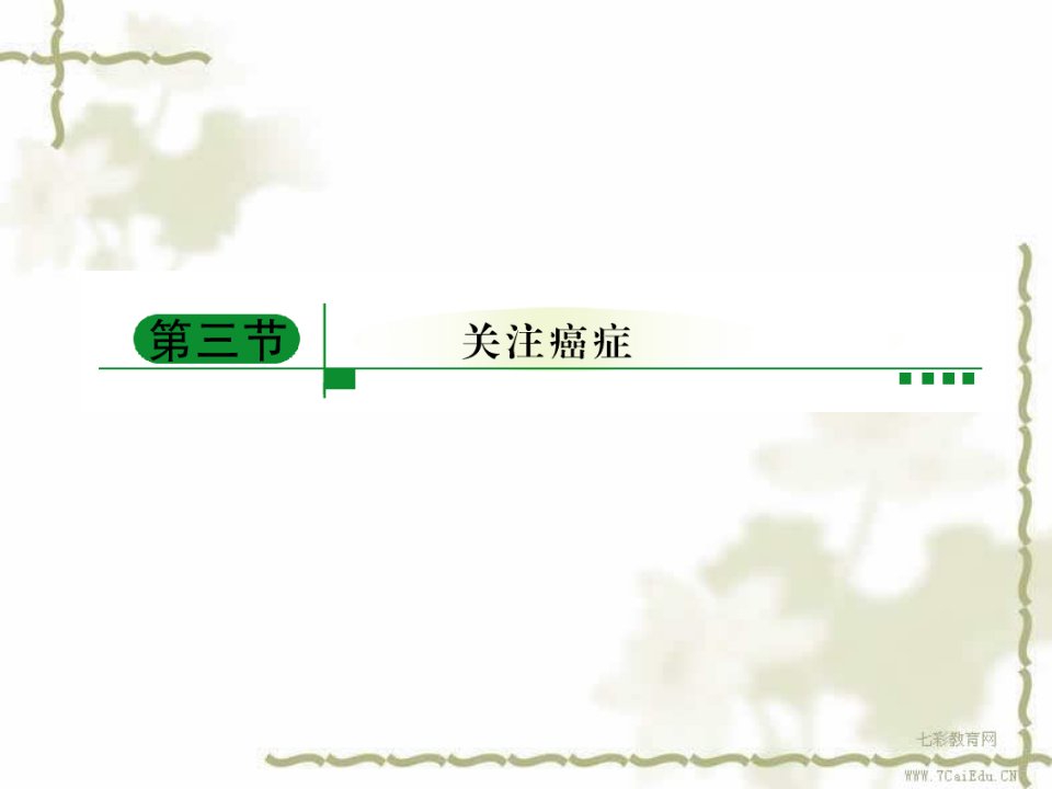 生物必修ⅰ苏教版5.3关注癌症2ppt课件