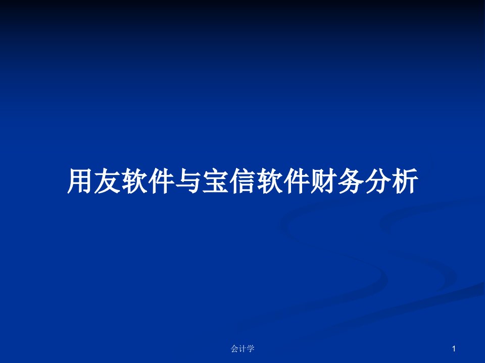 用友软件与宝信软件财务分析PPT学习教案