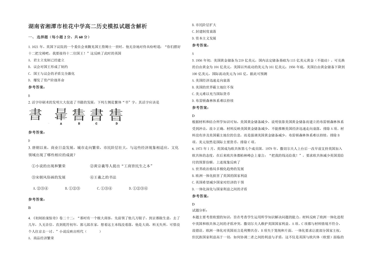 湖南省湘潭市桂花中学高二历史模拟试题含解析