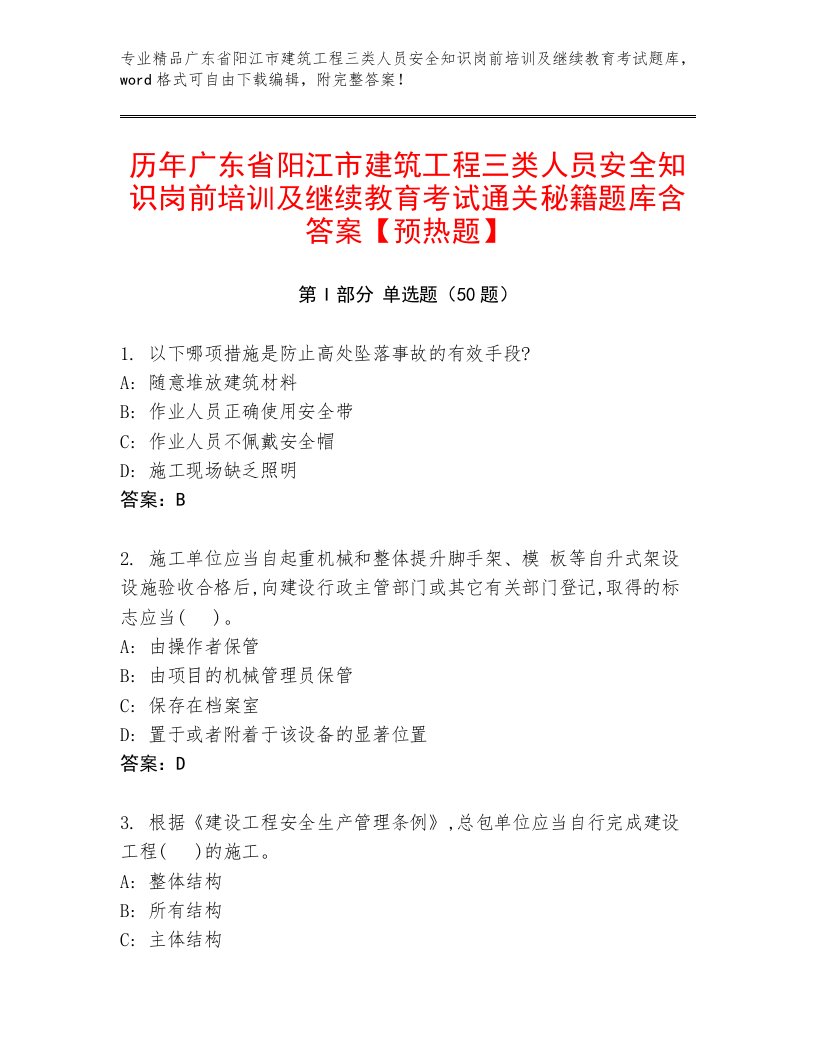 历年广东省阳江市建筑工程三类人员安全知识岗前培训及继续教育考试通关秘籍题库含答案【预热题】