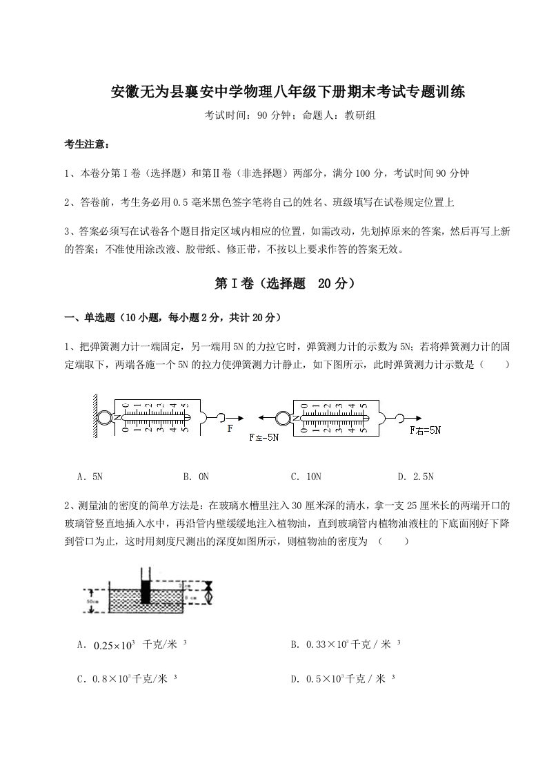 达标测试安徽无为县襄安中学物理八年级下册期末考试专题训练练习题（解析版）