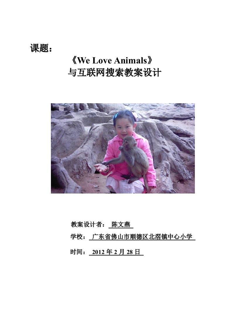 WeLoveAnimals与互联网搜索教案设计