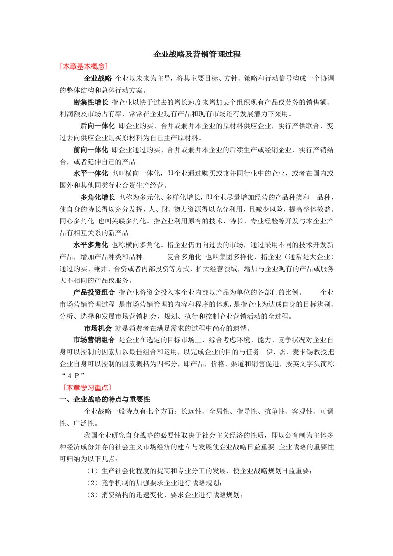 企业战略及营销管理过程llf