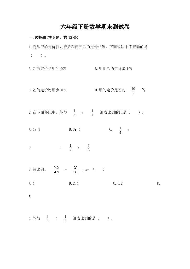 六年级下册数学期末测试卷及答案（各地真题）