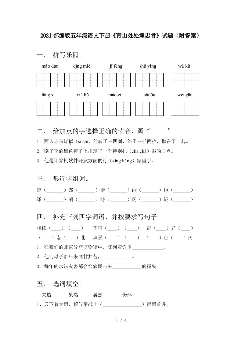 2021部编版五年级语文下册青山处处埋忠骨试题附答案