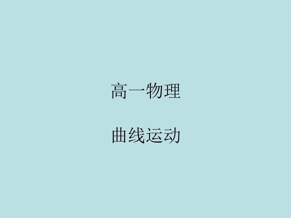 高一物理曲线运动精华