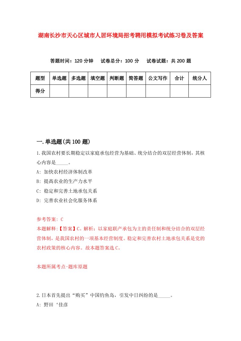 湖南长沙市天心区城市人居环境局招考聘用模拟考试练习卷及答案第2次