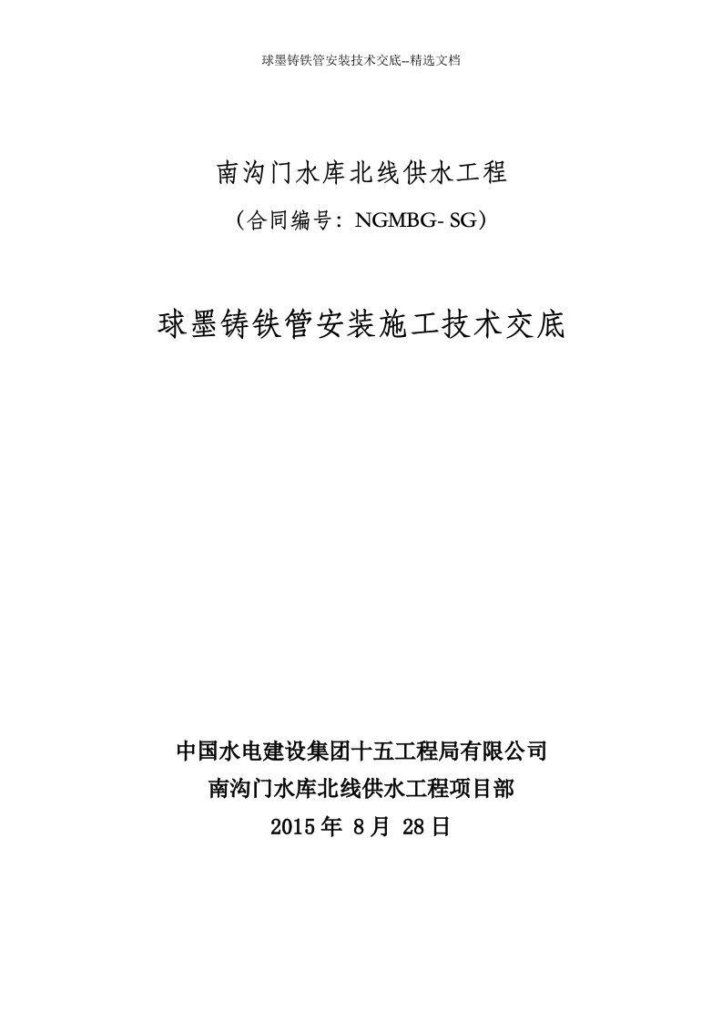 球墨铸铁管安装技术交底--精选文档