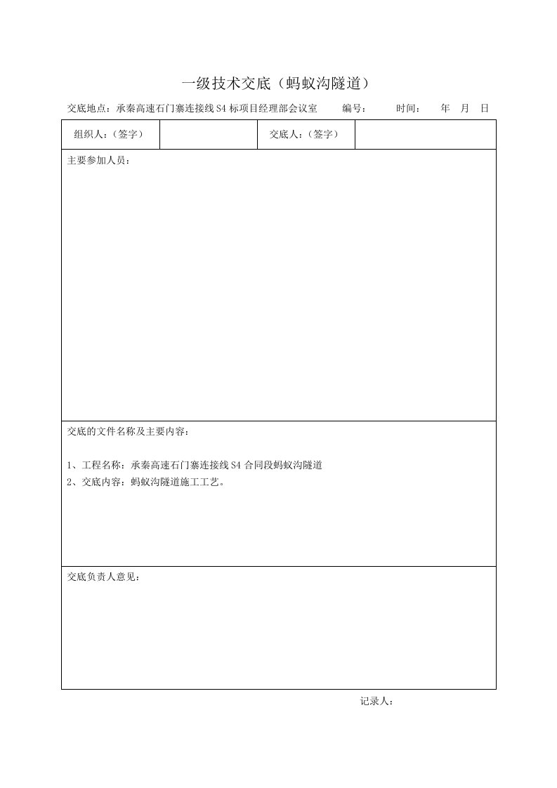 公路隧道工程施工技术交底河北