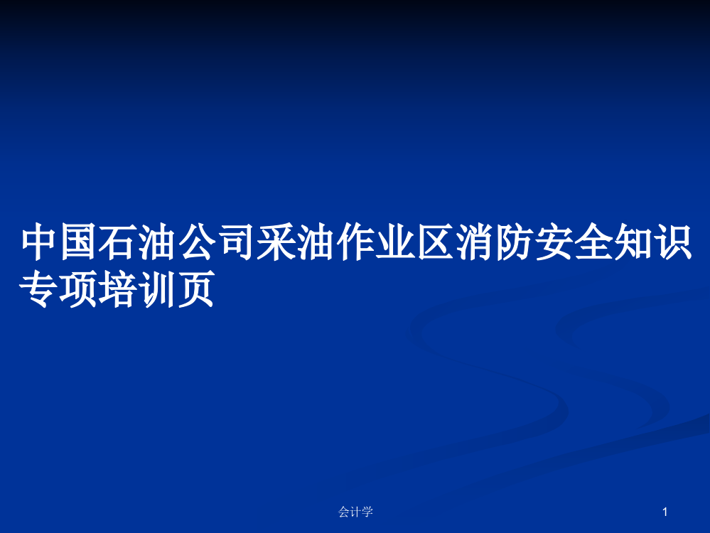 中国石油公司采油作业区消防安全知识专项培训页