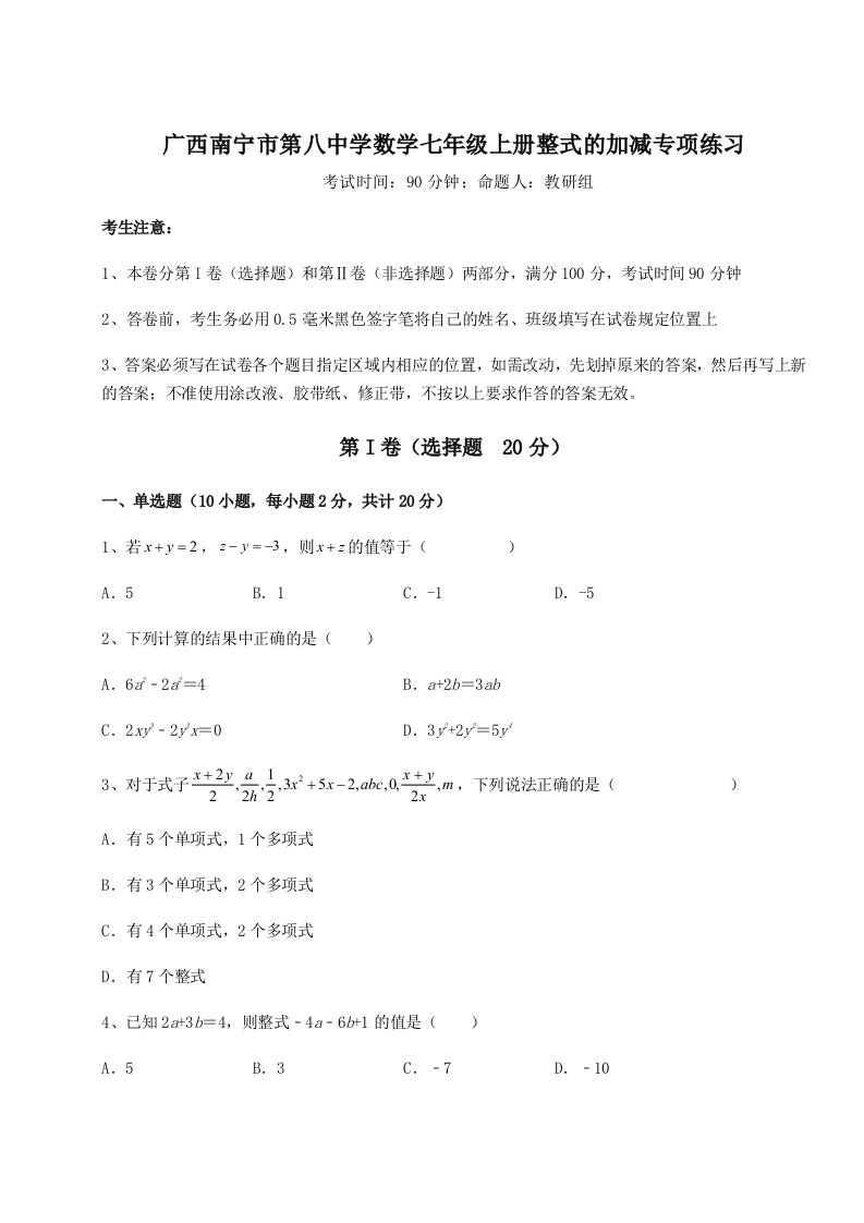 2023-2024学年度广西南宁市第八中学数学七年级上册整式的加减专项练习试题（含详细解析）