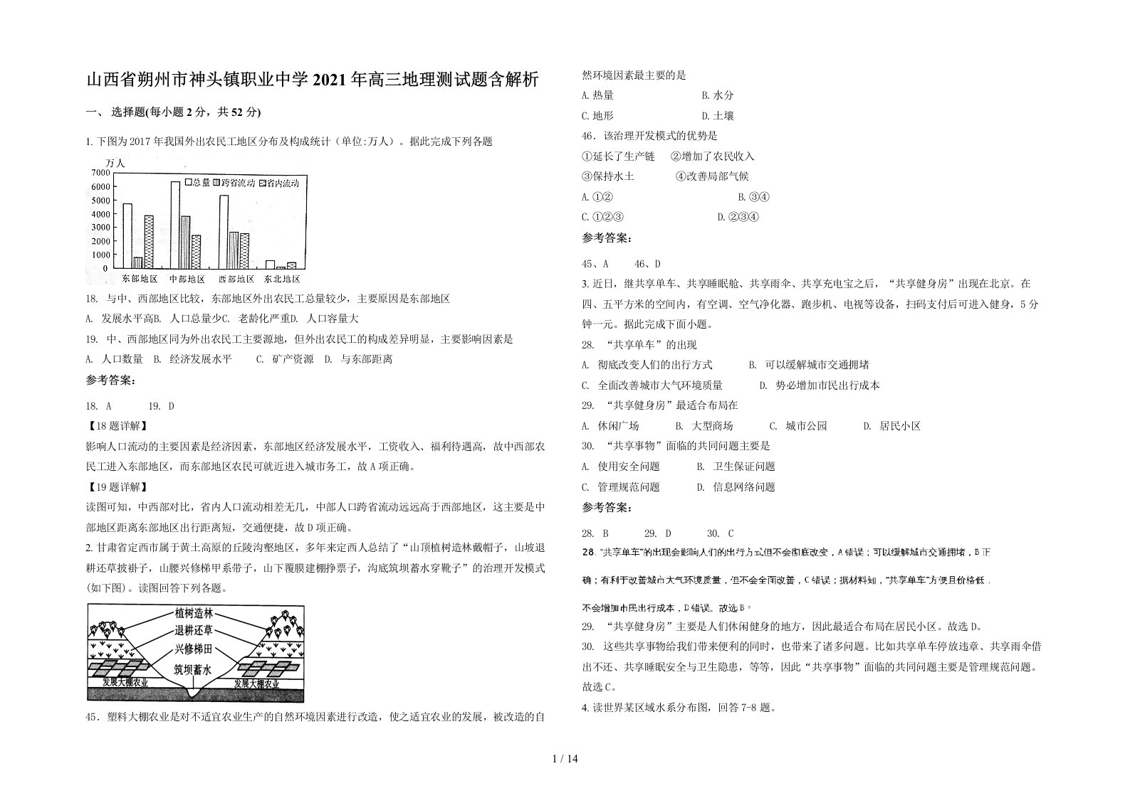 山西省朔州市神头镇职业中学2021年高三地理测试题含解析