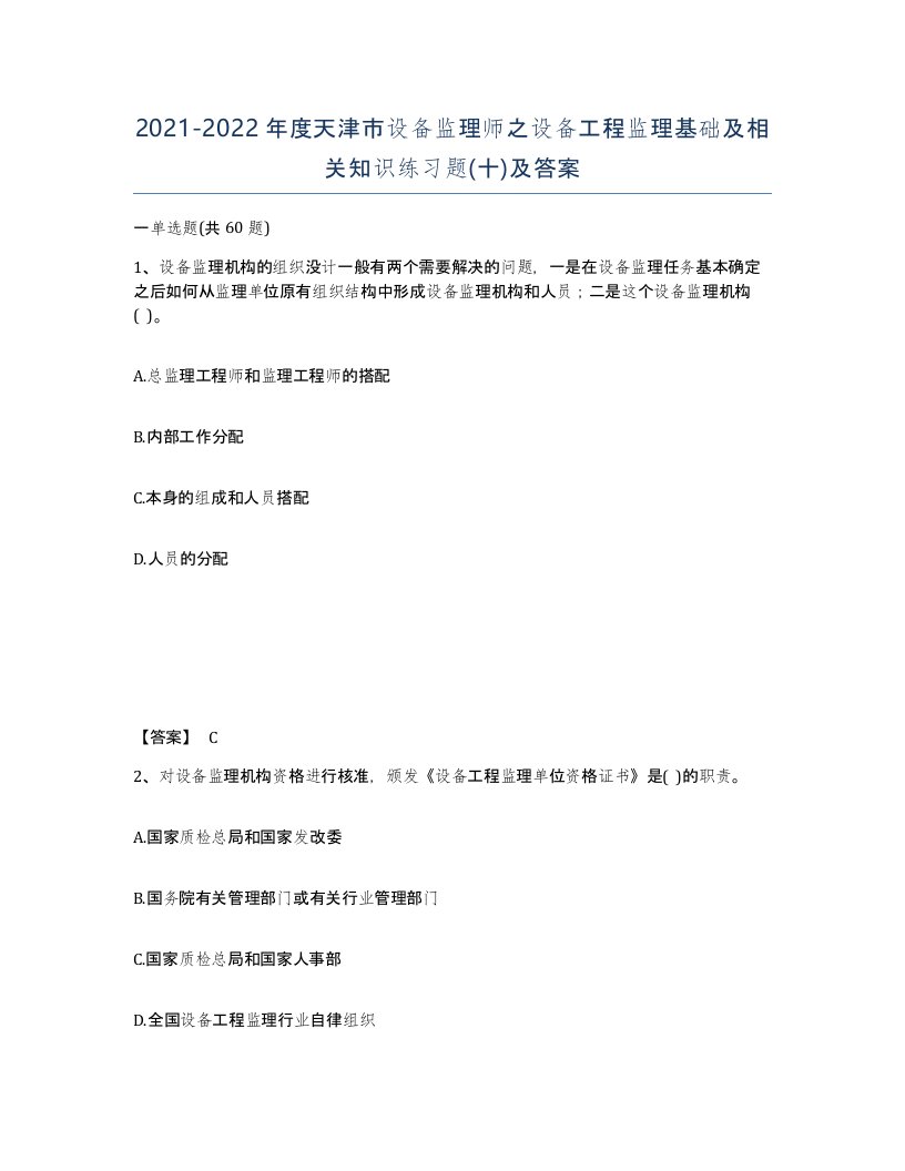 2021-2022年度天津市设备监理师之设备工程监理基础及相关知识练习题十及答案