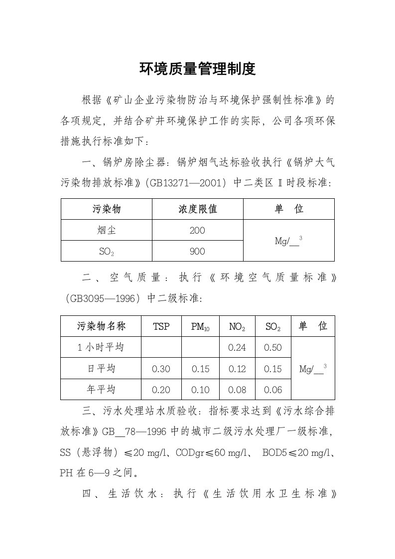 环境质量管理制度