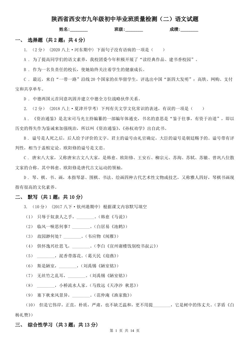 陕西省西安市九年级初中毕业班质量检测（二）语文试题