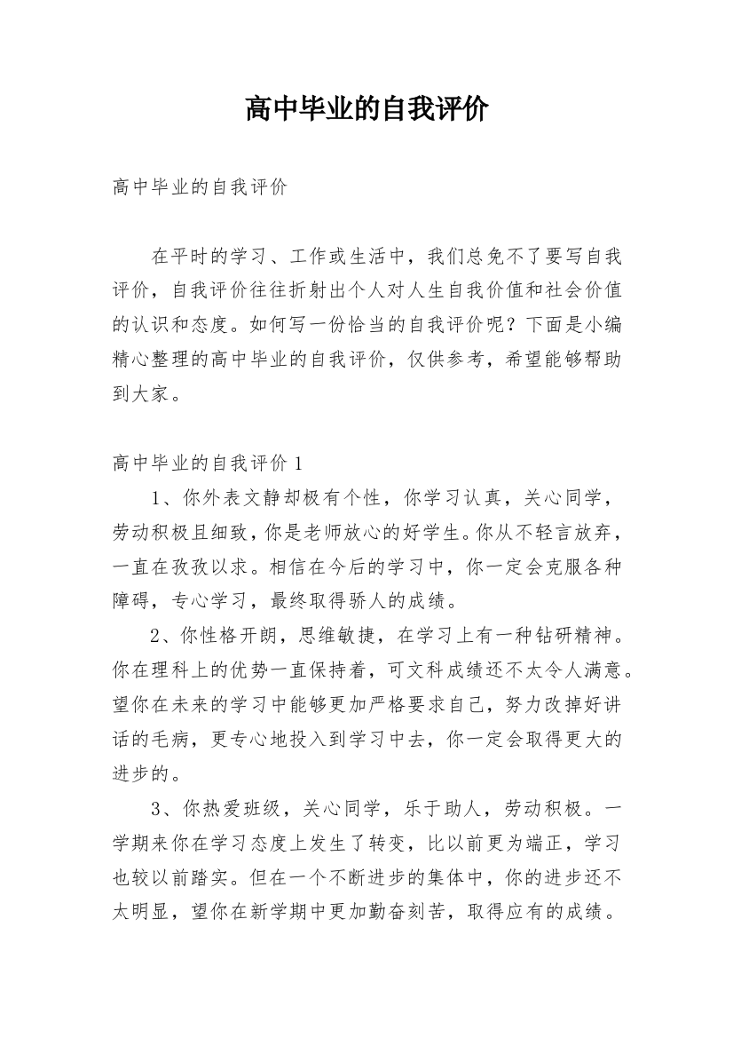 高中毕业的自我评价