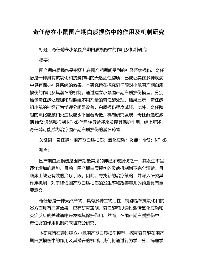 奇任醇在小鼠围产期白质损伤中的作用及机制研究