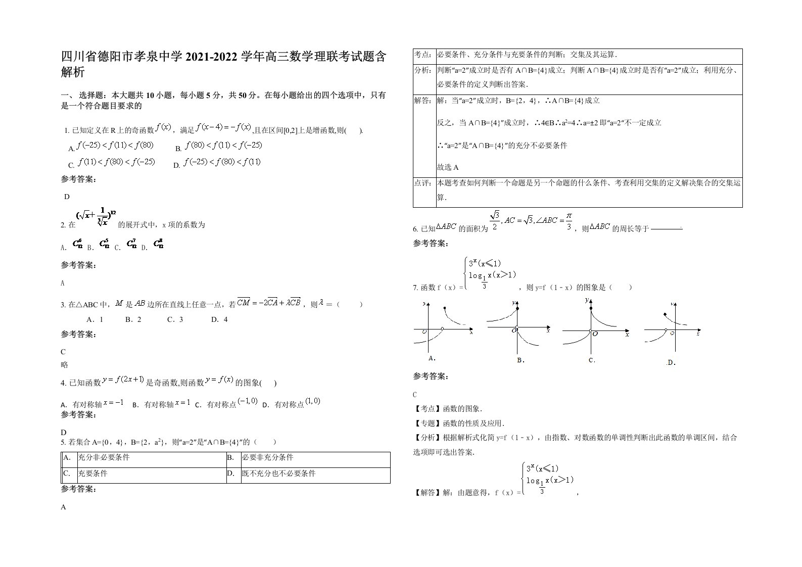 四川省德阳市孝泉中学2021-2022学年高三数学理联考试题含解析