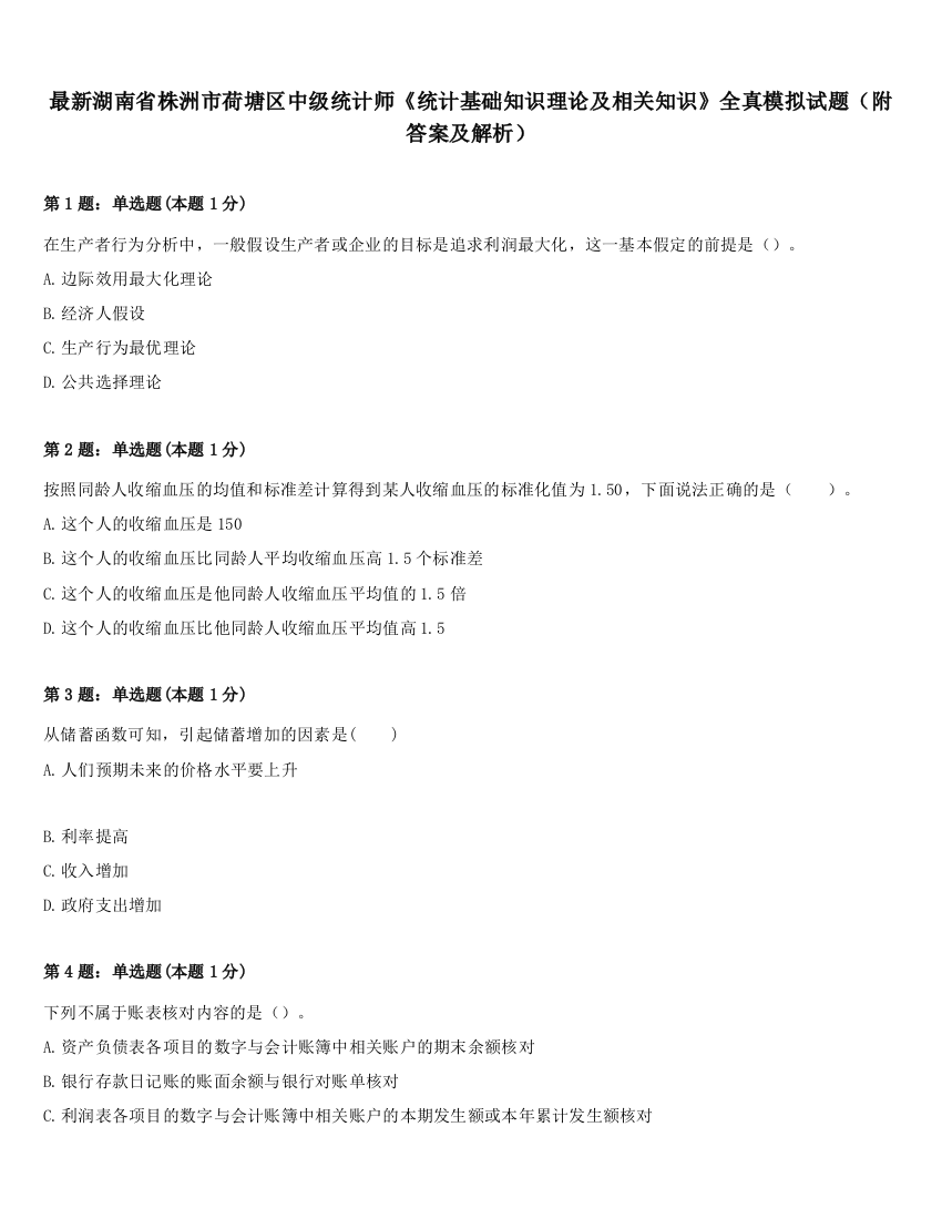 最新湖南省株洲市荷塘区中级统计师《统计基础知识理论及相关知识》全真模拟试题（附答案及解析）