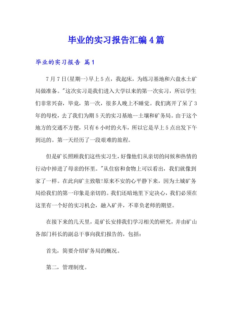 毕业的实习报告汇编4篇