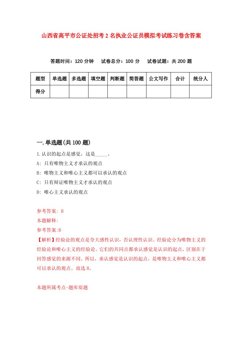 山西省高平市公证处招考2名执业公证员模拟考试练习卷含答案第2期