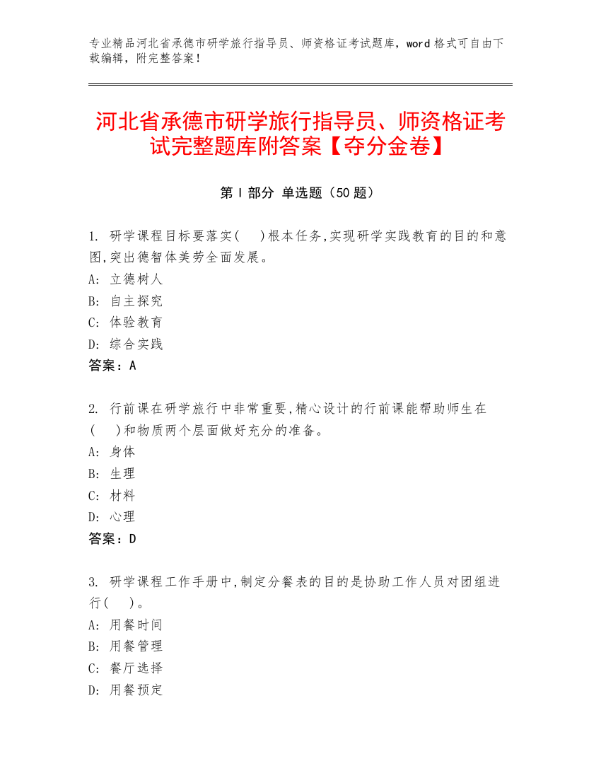 河北省承德市研学旅行指导员、师资格证考试完整题库附答案【夺分金卷】