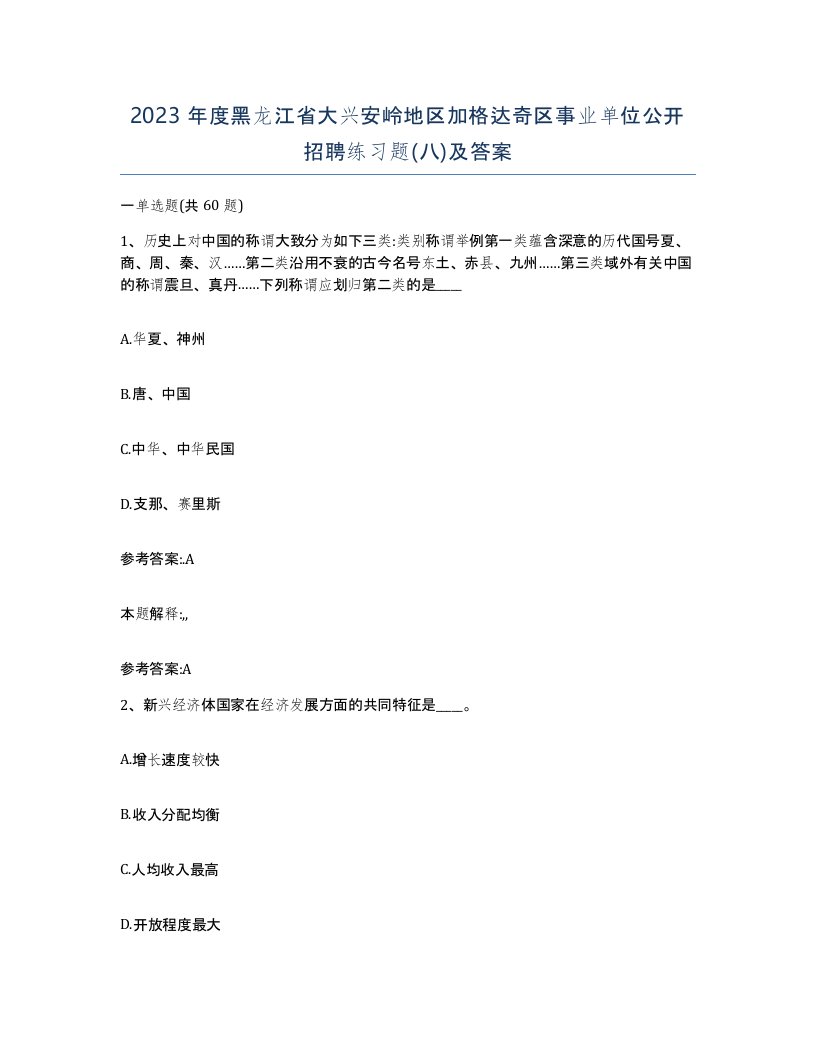 2023年度黑龙江省大兴安岭地区加格达奇区事业单位公开招聘练习题八及答案