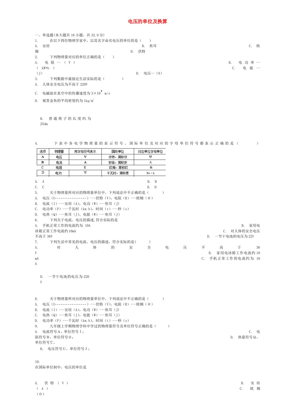 全国通用中考物理电压的单位及换算专项练习