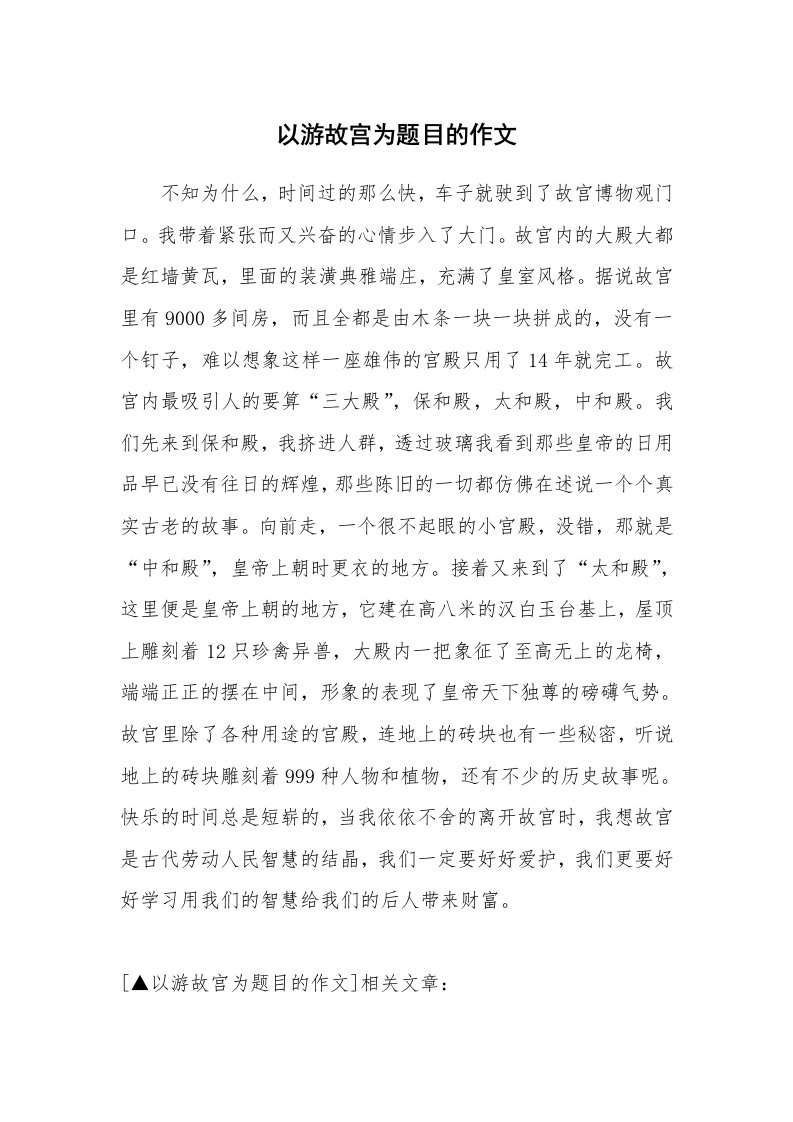 以游故宫为题目的作文