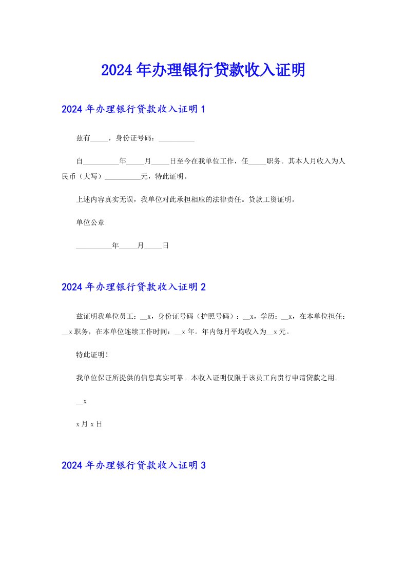 2024年办理银行贷款收入证明