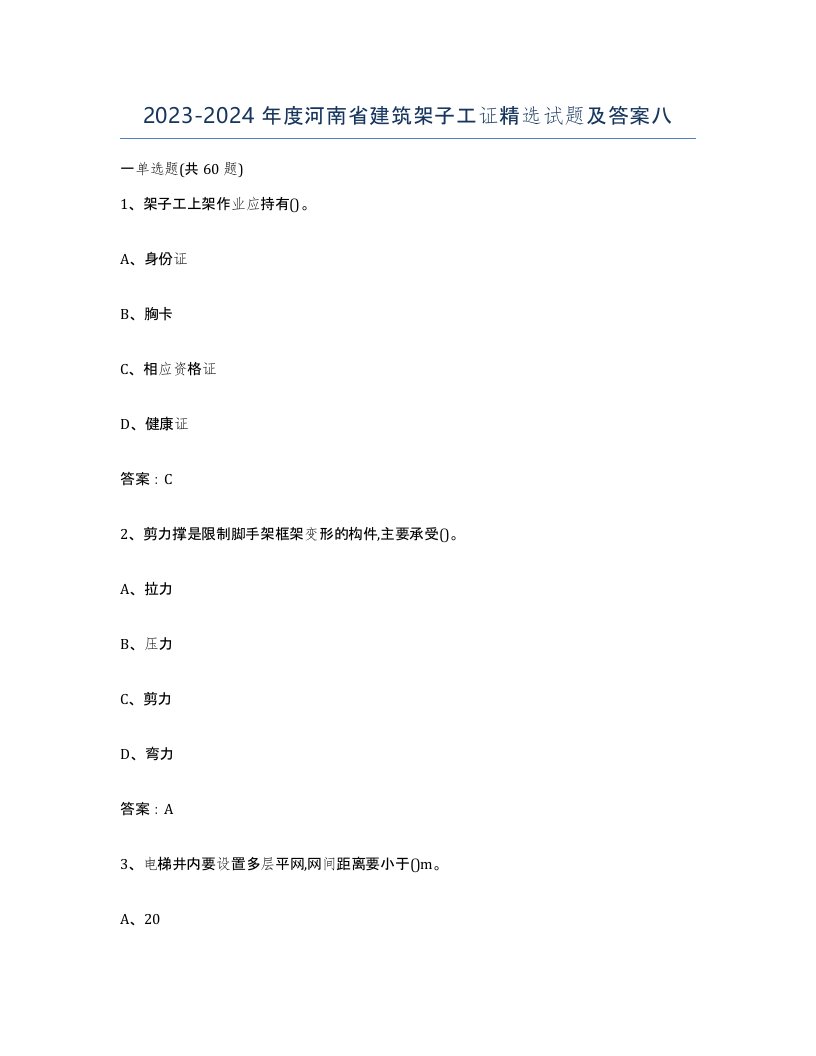 2023-2024年度河南省建筑架子工证试题及答案八